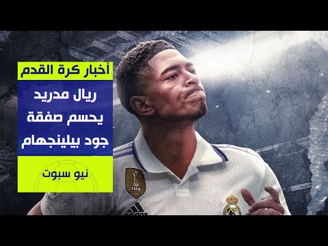 ريال مدريد يحسم ملف جود بيلينجهام  ريال مدريد يحسم ملف جود بيلينجهام