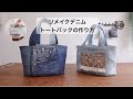 【リメイクデニムトートバッグの作り方】無料型紙　How to make a remake denim tote bag DIY