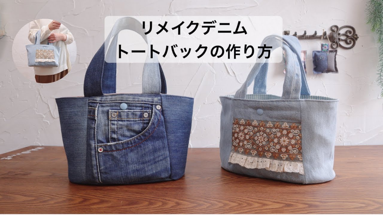 How to make a remade denim tote bag] Free pattern How to make a
