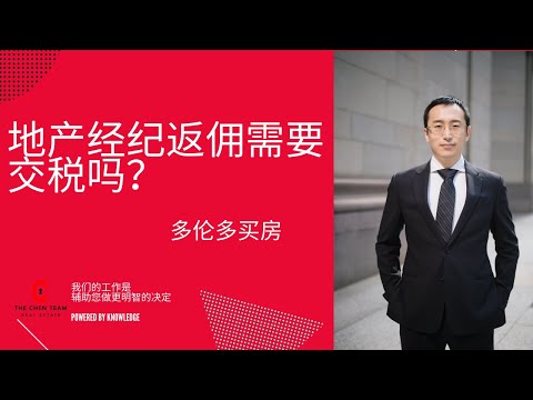 多伦多买房-地产经纪返佣金需要报税吗？