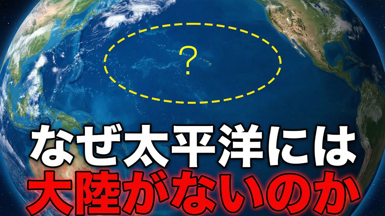 【図でわかる】太平洋だけ大陸が存在しない！地球最大の謎！