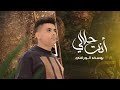 حلالي انت يوسف الورافي حصريا 2023 Youssef Alwarafi Exclusive Wujuduk حلالي انت يوسف الورافي حصريا 2023 Youssef Alwarafi Exclusive Wujuduk