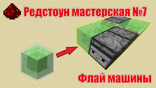 Редстоун мастерская №7 