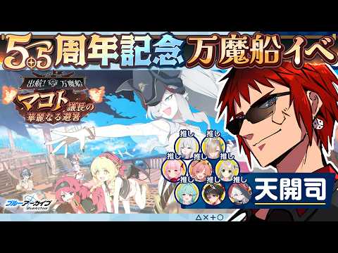 【ブルアカ/5.5周年新イベント】こないだも水着やりましたよね？【天開司/Vtuber】