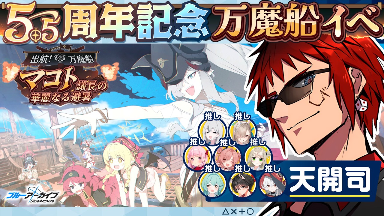 【ブルアカ/5.5周年新イベント】こないだも水着やりましたよね？【天開司/Vtuber】