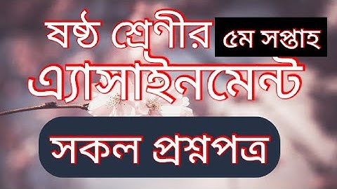ষষ্ঠ (৬ষ্ঠ) শ্রেণীর পঞ্চম সপ্তাহের এসাইনমেন্ট প্রশ্ন। Assignment of class six,5th week.All Questions