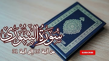 سورة الشورى من آية 32 إلى آية 53