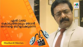 ഏത് CARD കൊടുത്താലും ഞാൻ തന്നല്ലെ ബില്ലടക്കുന്നെ 🤣🤣… |  Jacobinte Swargarajyam | MazhavilManorama