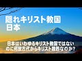 隠れキリスト教国・日本(久保有政・解説)