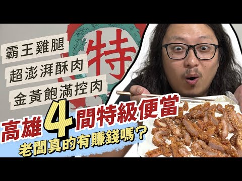 高雄4間特級便當！霸王雞腿，超澎湃酥肉、金黃飽滿控肉，每間都好吃到扒完飯！｜呷尬飽嘟嘟 #投食問路 EP19