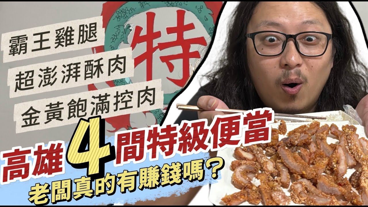 高雄4間特級便當！霸王雞腿，超澎湃酥肉、金黃飽滿控肉，每間都好吃到扒完飯！｜呷尬飽嘟嘟 #投食問路 EP19