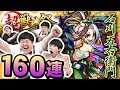 【モンスト】五右衛門ちゃん♪五右衛門ちゃん♪お祭り騒ぎの超獣神祭160連【GameMarket】