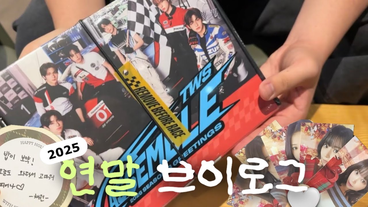 [42/피어나 브이로그] 연말 공방가고 시그 까고 럭드 뽑고...ㅣ투어스 덕질로그ㅣ르세라핌 덕질로그ㅣ사이로그ㅣ피어나로그ㅣ스파게티ㅣ시즌그리팅ㅣ럭키드로우