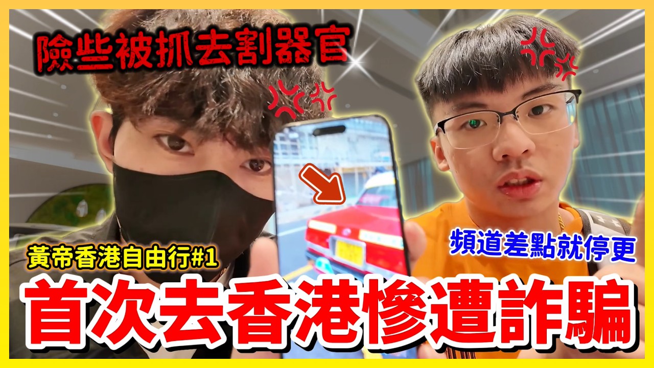 【Qi黃帝】香港驚魂人生第一次去香港就被騙錢 差點被司機載去販賣 香港治安真的那麼糟糕嗎.. | #黃帝 #香港 #的士 #香港計程車 #旅遊 #香港旅遊 #國外
