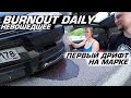 BURNOUTDAILY / Все ФЭЙЛЫ первого ДРИФТА /НАТАША за рулем МАРКА