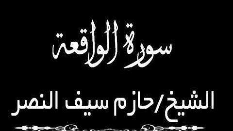 سورة الواقعة الشيخ حازم سيف النصر