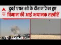 Tejas Fighter Crashes At Dubai Air Show: दुर्घटनाग्रस्त विमान की भयानक तस्वीरें आईं सामने, देखिए |