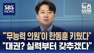 "30년 뒤까지 책임 지고 정치"…이준석 개혁신당 당선인 인터뷰 / SBS / 편상욱의 뉴스브리핑