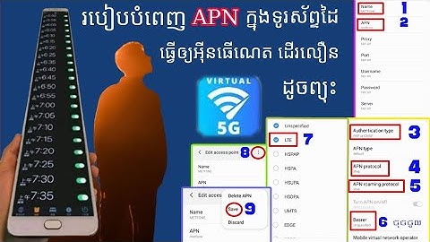 របៀបបំពេញAPNក្នុងទូរស័ព្ទដៃធ្វើឲ្យអុីនធើណេតដើរលឿនដូចព្យុះ How to make mobile internet faster ​5G LTE