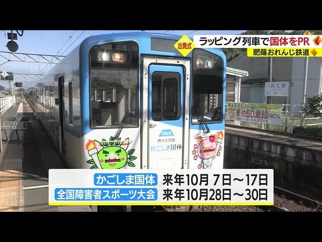 Hisatsu-Orenji Railway promotes Kagoshima National Athletic Meet