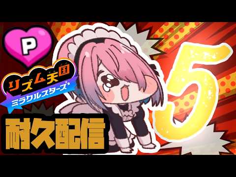 【耐久配信】リミックス5だけどうしてもパーフェクト取れない #リズム天国 ミラクルスターズ【メイドVtuber】