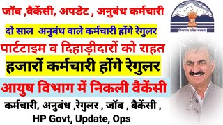 HP Govt Job || कर्मचारी होंगे रेगुलर || New Vacancy || Employees || Govt Job HP || Latest Update