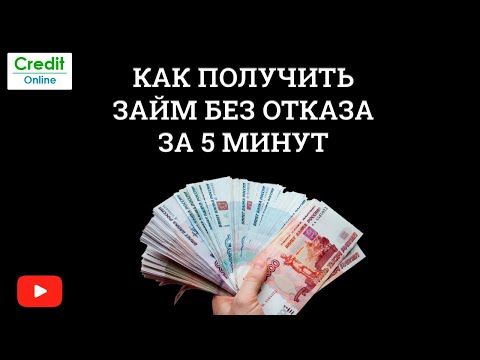 Видео: Как да получите заем в Уфа