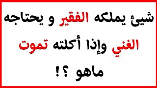 10 ألغاز صعبة لن يحلها إلا العباقرة !! الغاز للاذكياء !