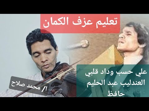 تعليم عزف الكمان اغنية علي حسب وداد قلبي عبد الحليم حافظ 