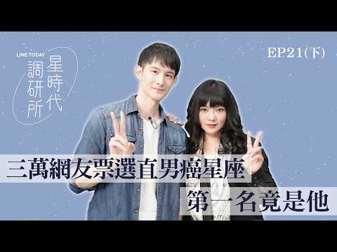 總是不解風情會錯意嗎？直男癌星座第一名是？【星時代調研所EP21下】ft.波特王 #唐綺陽 #直男癌