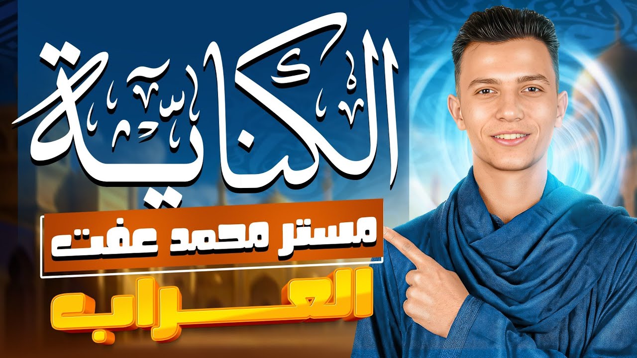 الكناية | أولى ثانوي | العراب محمد عفت 