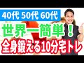 世界一簡単な全身を鍛える10分宅トレ【40代、50代、60代の健康情報】