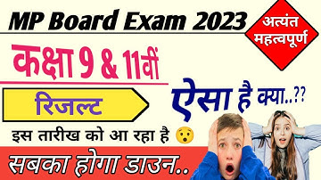 9th 11th Varshik Pariksha result 2023 | MP board 9th 11th result kab aayega | MP board result 2023