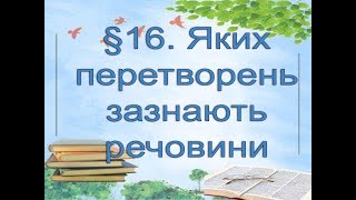 §16📚 АВДІОПІДРУЧНИК. Пізнаємо природу. 6 клас. Д.Біда. Яких перетворень зазнають речовини