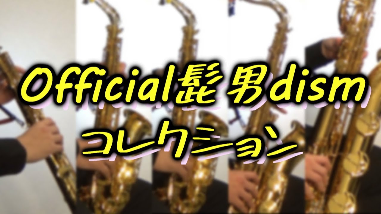 Official髭男dismコレクション【サックス五重奏】 Official HIGEDAN