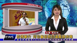 1060706【大新店地方新聞】疫情攀升 阿包醫師教你遠離腸病毒