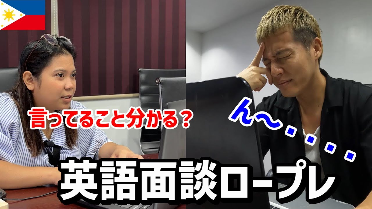 海外就職】フィリピンの就活面談を英語で受けてみた件 - YouTube
