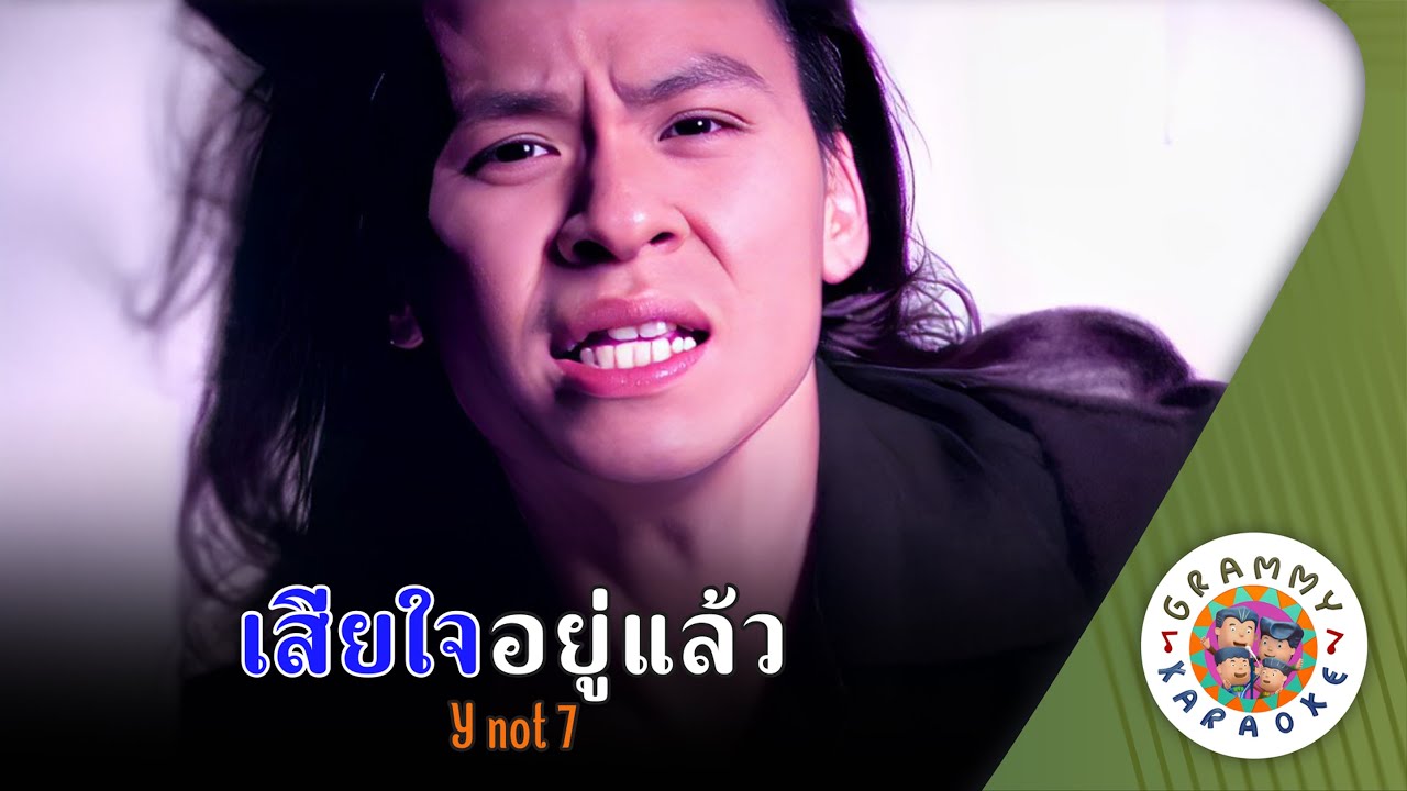 คาราโอเกะ เสียใจอยู่แล้ว (Sia-Jai-You-Laew) - Y not 7 [ Original Karaoke ]
