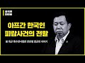 [궁극의 인터뷰]前특수전사령관 전인범 장군이 말하다 - 아프간 한국인 피랍사건의 전말