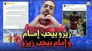 زيزو بيحب امام بعد صورة المنتخب ورضا عبد العال مش محايد و خالد عبد الفتاح زمالكاوى