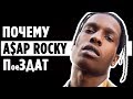 A$AP Rocky и 5 ПРИЧИН, по которым его ЛЮБЯТ фанаты