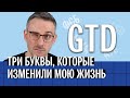 GTD: три буквы, которые изменили мою жизнь