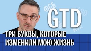 GTD: три буквы, которые изменили мою жизнь