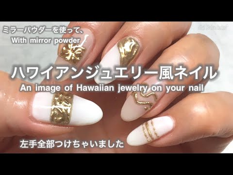ハワイアンジュエリー風ネイル An Image Of Hawaiian Jewelry On Your Nail 夏 Youtube