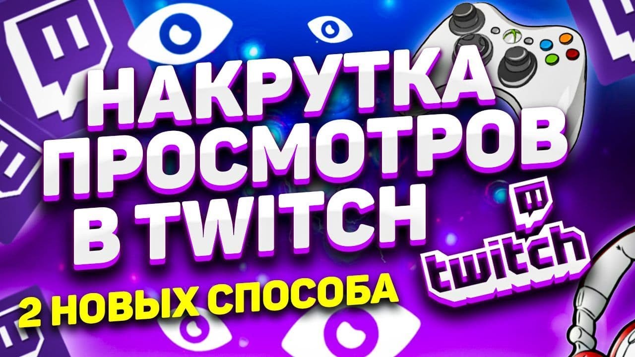 накрутить просмотры youtube бесплатно