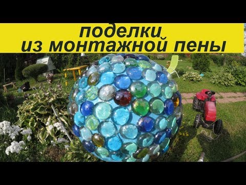 Шар из МОНТАЖНОЙ ПЕНЫ для сада!/Мои поделки!