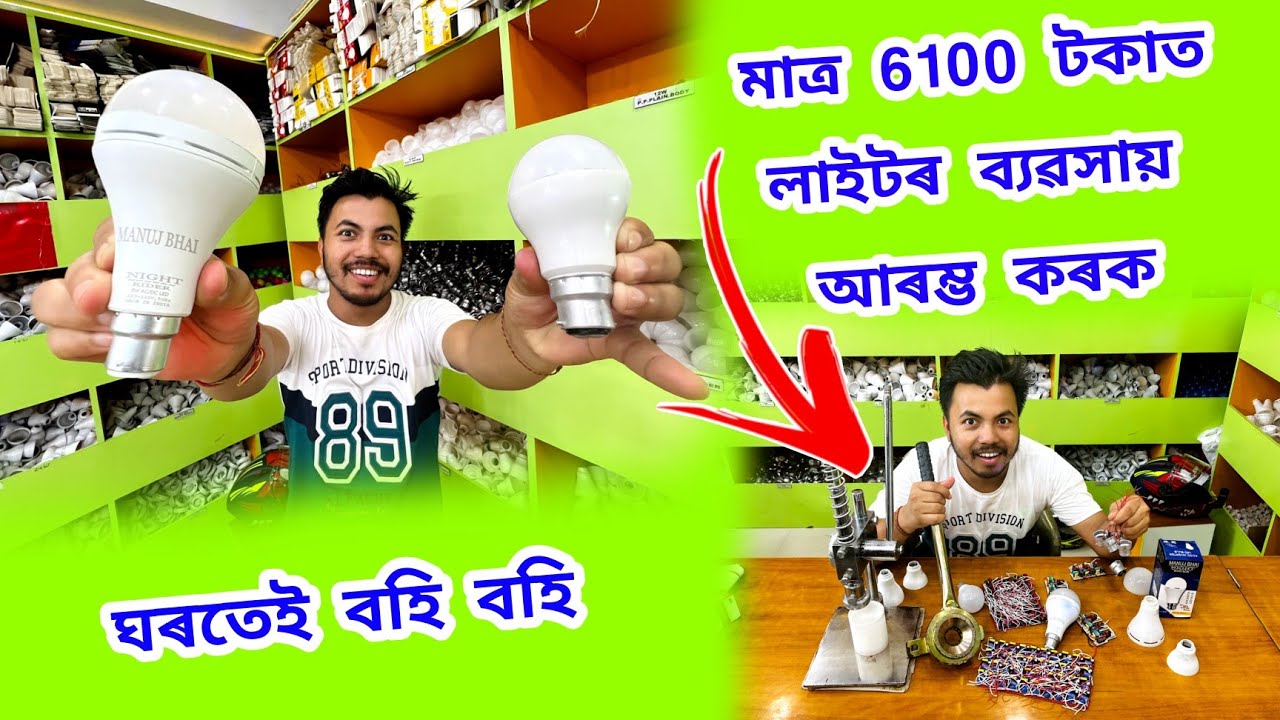 মাত্ৰ 6100 টকাত ঘৰতেই বহি LED লাইটৰ ব্যৱসায় আৰম্ভ কৰক