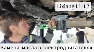 Заменил масло в электродвигателях Lixiang Li-L7 при пробеге 20.000 км.