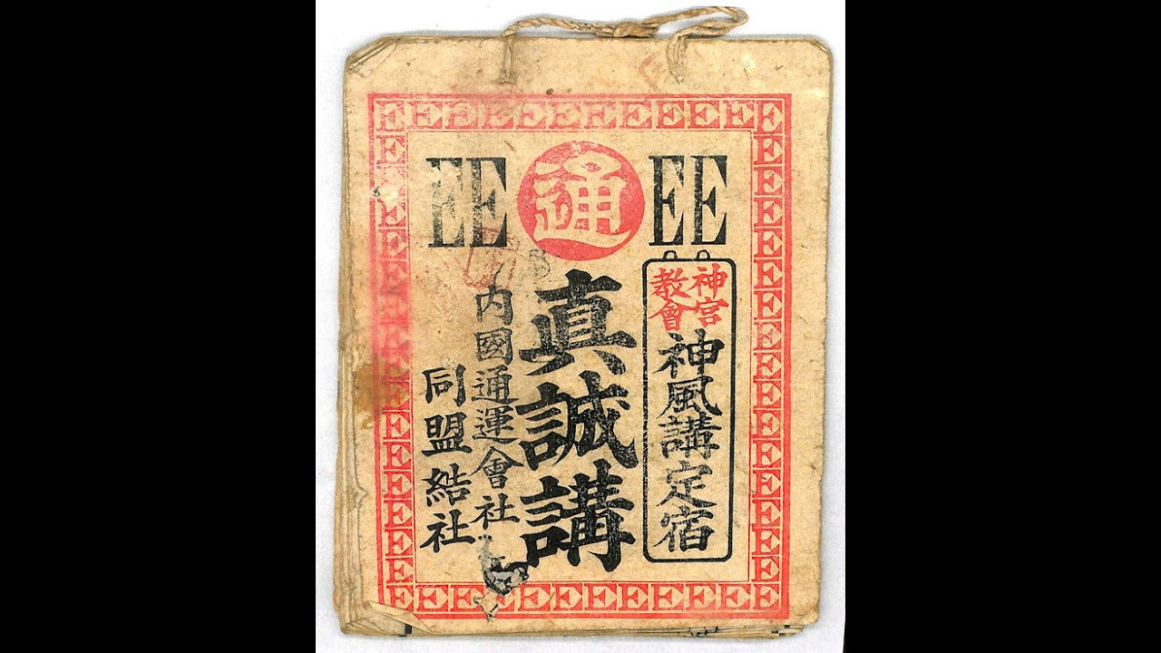 紙本 幽人貞吉品物成昌の記載が有り。 特殊な絵文字 260518富嶽館資料（画像）スライド 令和8年5月18日as - YouTube