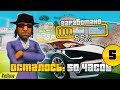 #5 ПУТЬ ДО БУГАТТИ ДИВО ЗА 100 ЧАСОВ **ОСТАЛОСЬ 50 ЧАСОВ** на ARIZONA RP в GTA SAMP